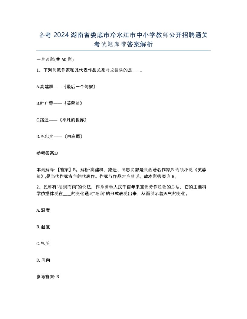 备考2024湖南省娄底市冷水江市中小学教师公开招聘通关考试题库带答案解析