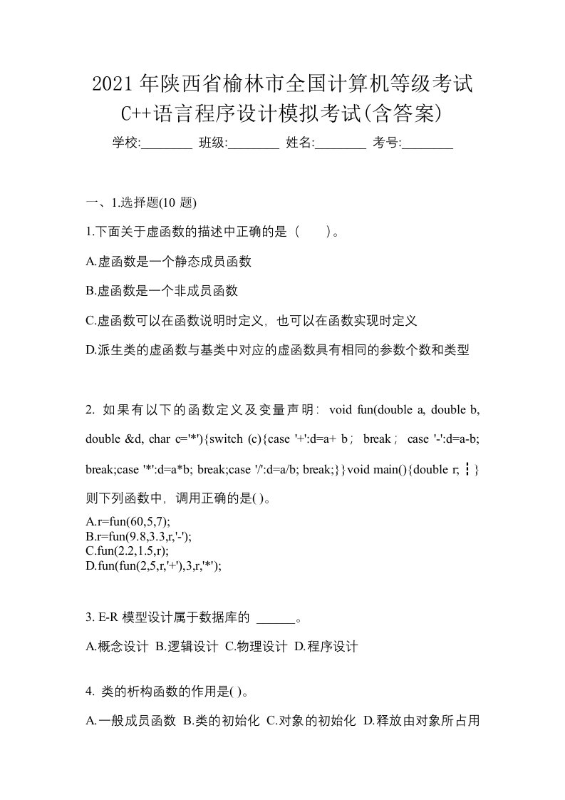 2021年陕西省榆林市全国计算机等级考试C语言程序设计模拟考试含答案