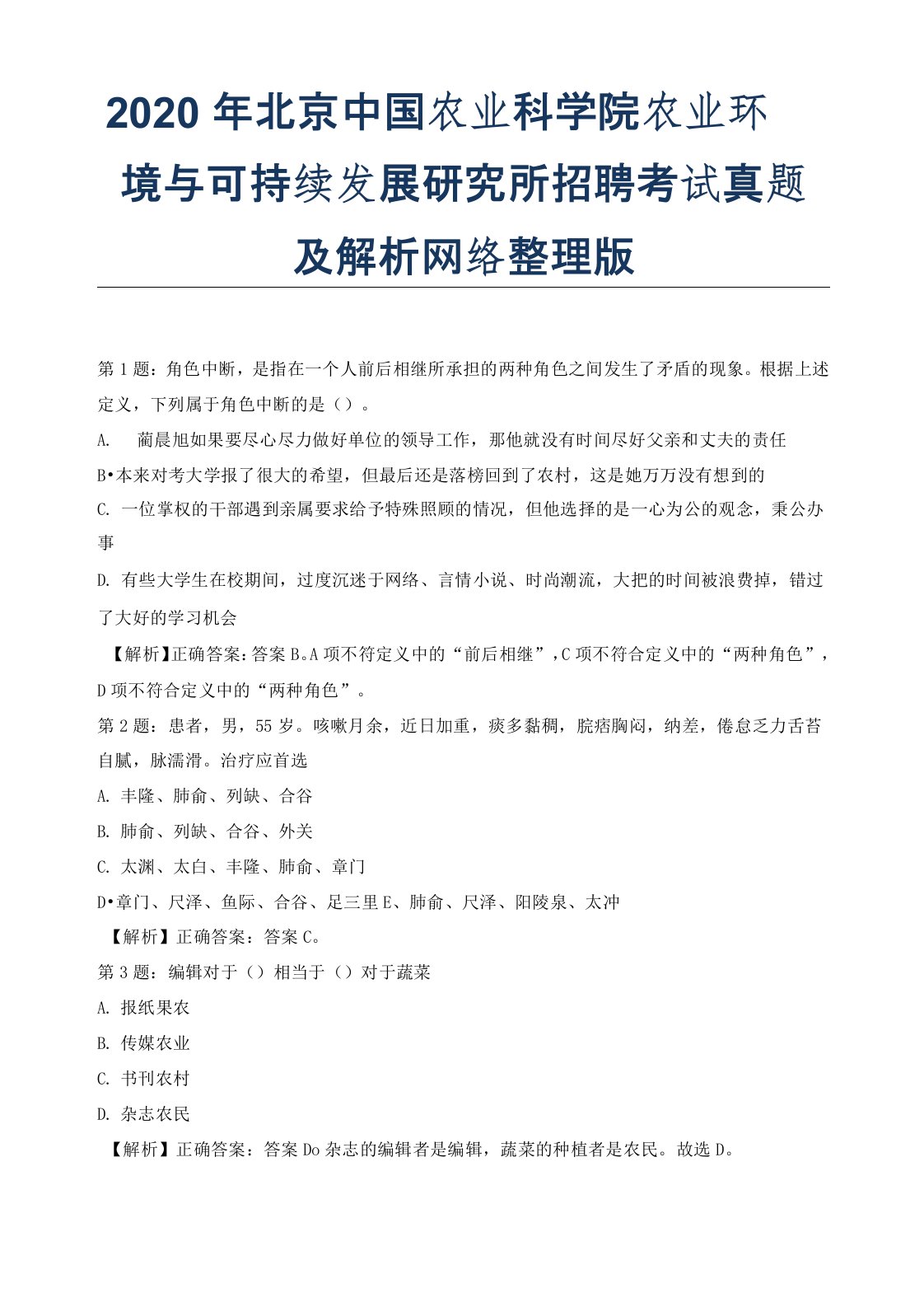 2020年北京中国农业科学院农业环境与可持续发展研究所招聘考试真题及解析网络整理版