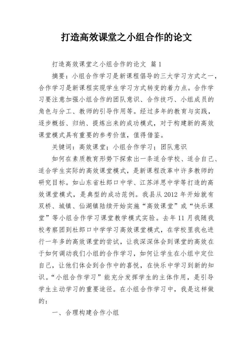 打造高效课堂之小组合作的论文