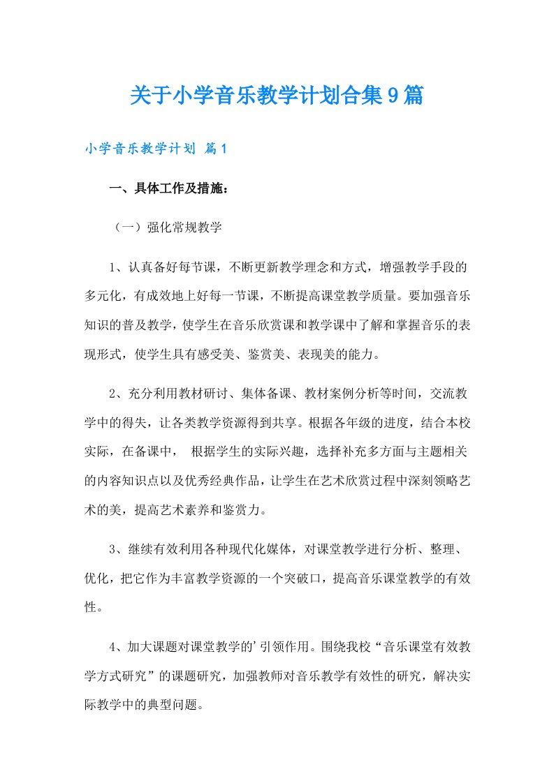 关于小学音乐教学计划合集9篇