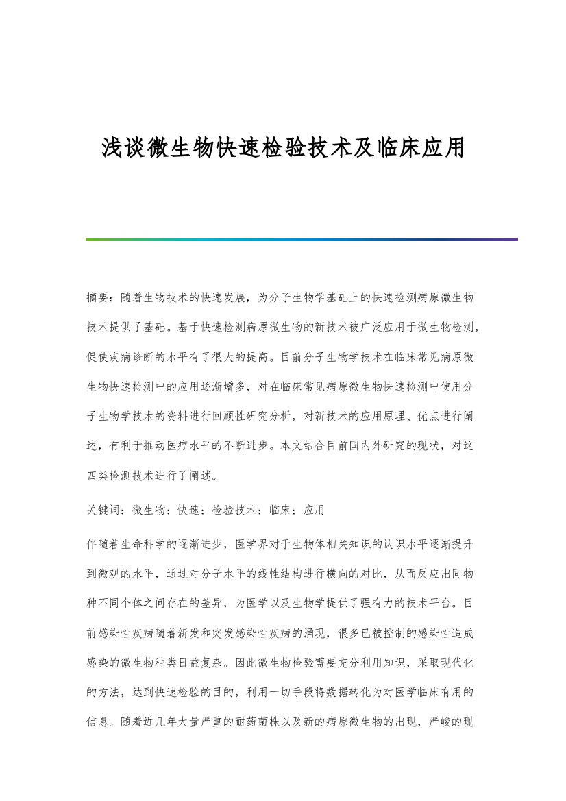 浅谈微生物快速检验技术及临床应用