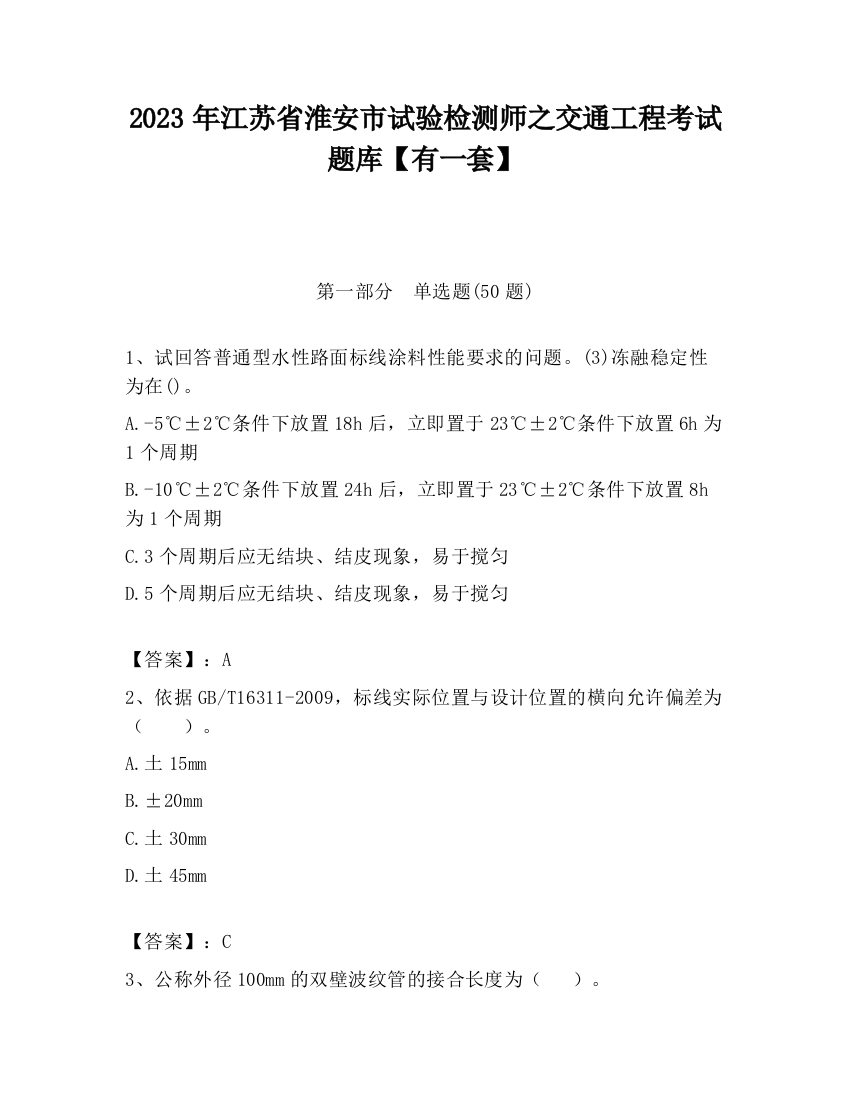 2023年江苏省淮安市试验检测师之交通工程考试题库【有一套】