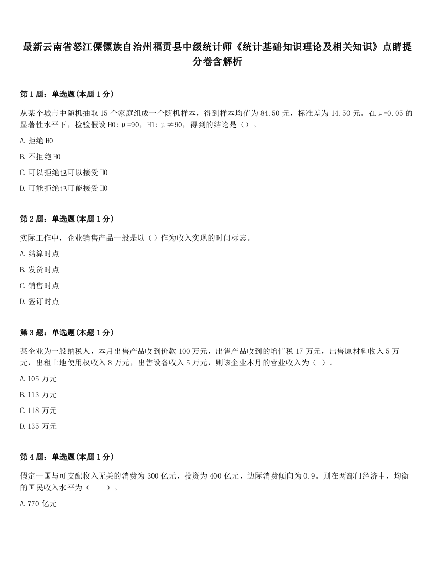 最新云南省怒江傈僳族自治州福贡县中级统计师《统计基础知识理论及相关知识》点睛提分卷含解析