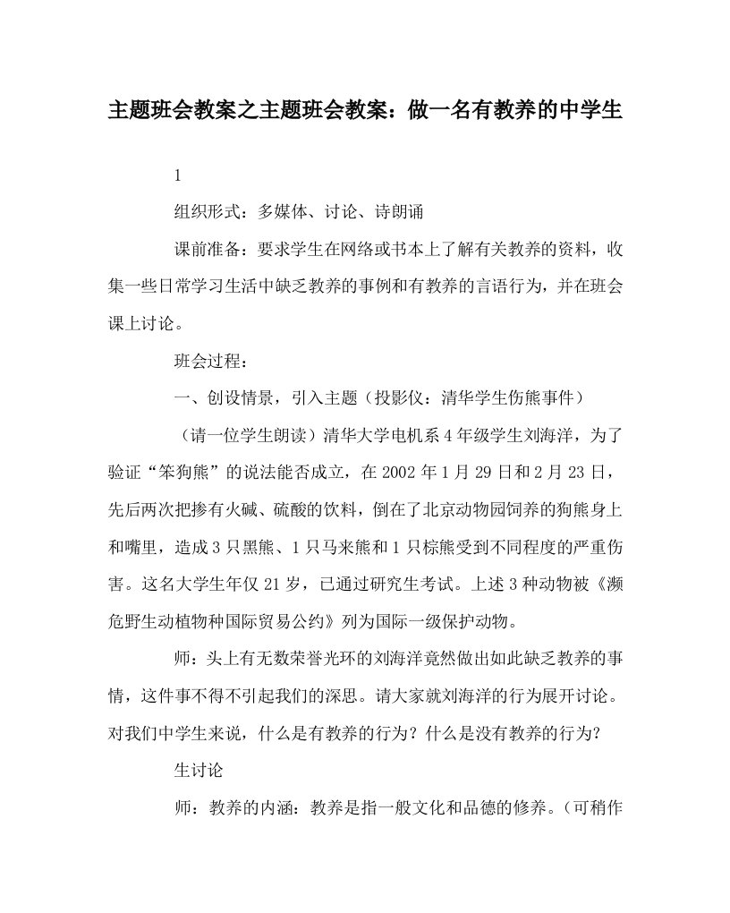 主题班会教案之主题班会教案做一名有教养的中学生WORD版