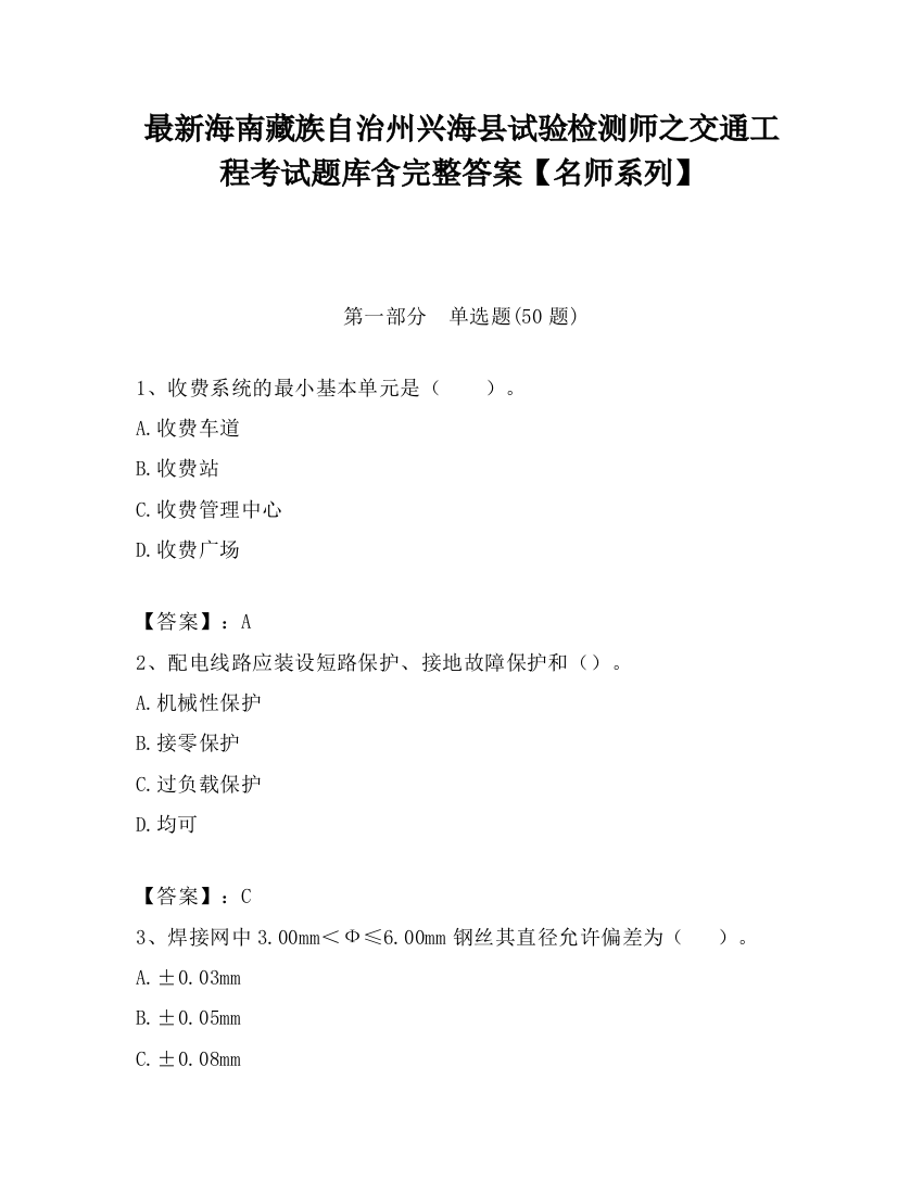 最新海南藏族自治州兴海县试验检测师之交通工程考试题库含完整答案【名师系列】