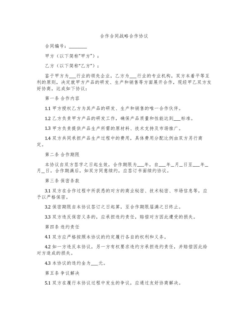 合作合同战略合作协议