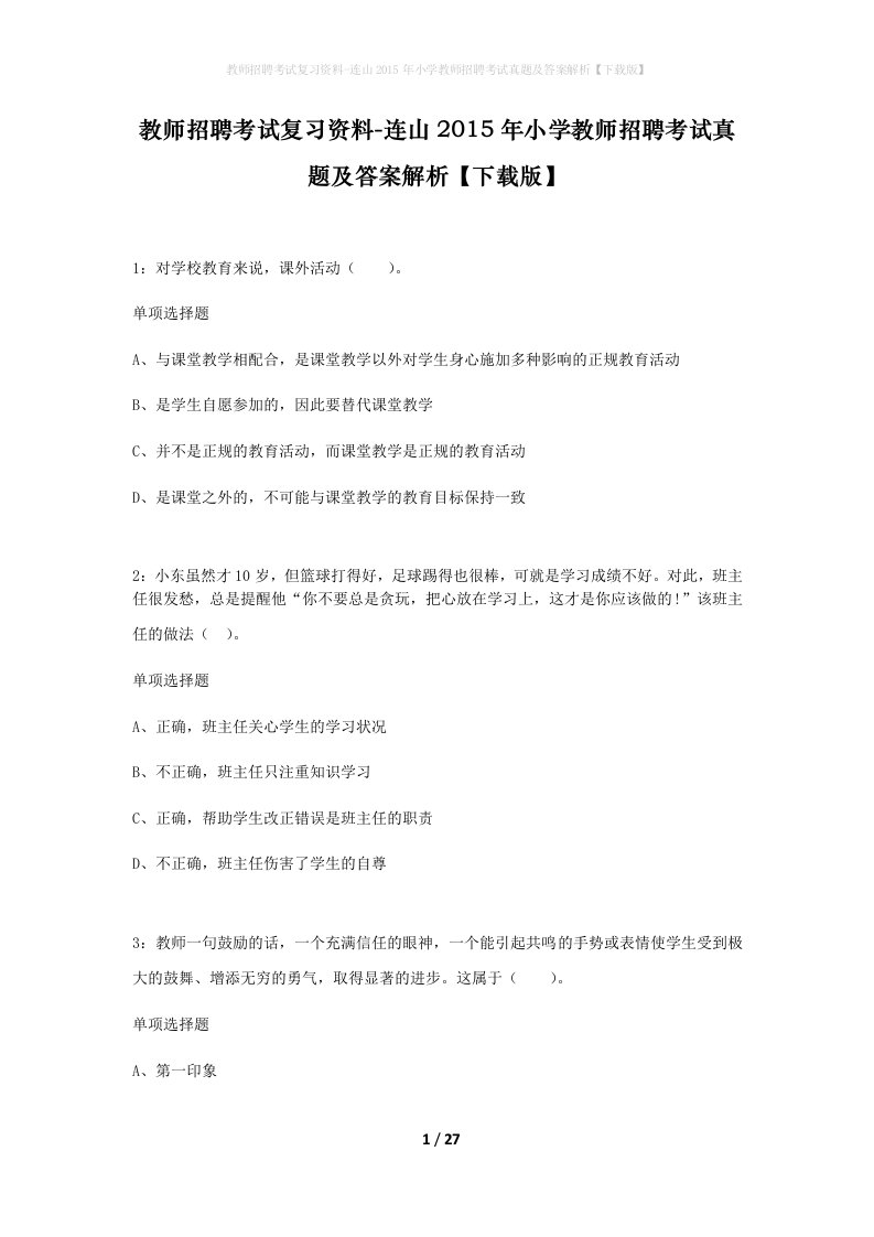 教师招聘考试复习资料-连山2015年小学教师招聘考试真题及答案解析下载版