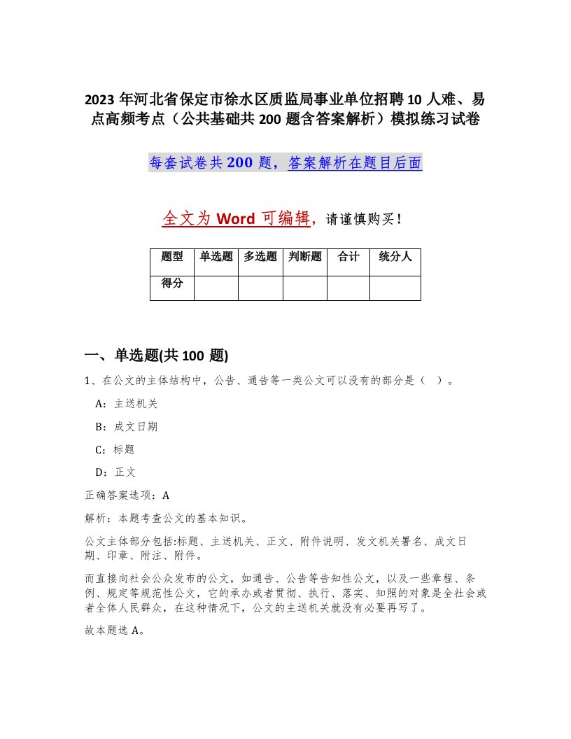 2023年河北省保定市徐水区质监局事业单位招聘10人难易点高频考点公共基础共200题含答案解析模拟练习试卷