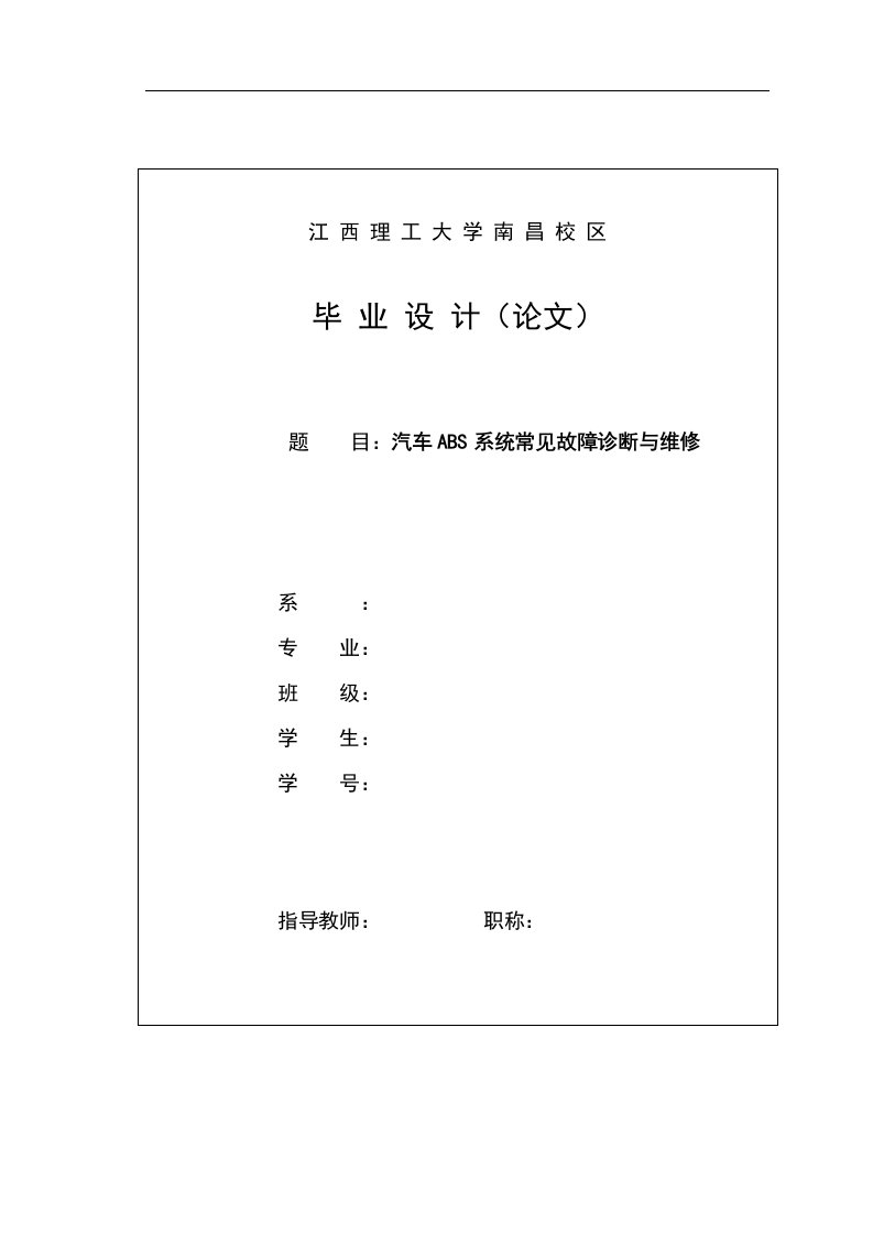 毕业设计（论文）-ABS防抱死系统的常见故障诊断与维修