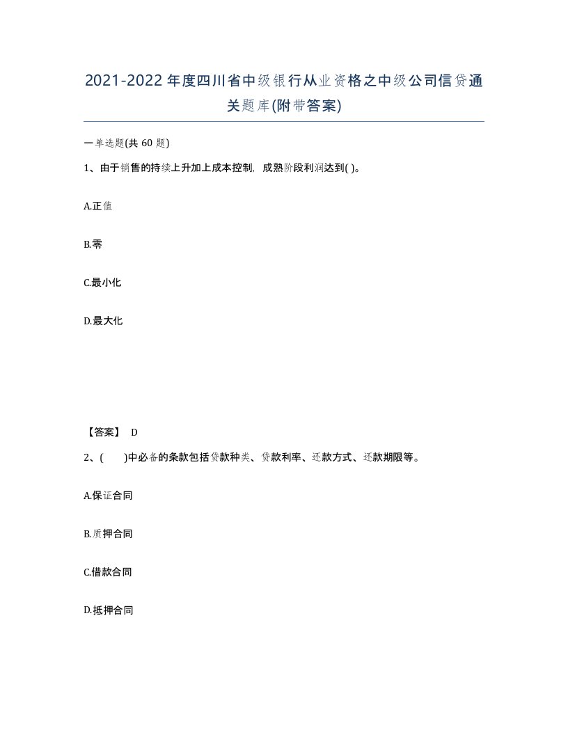 2021-2022年度四川省中级银行从业资格之中级公司信贷通关题库附带答案