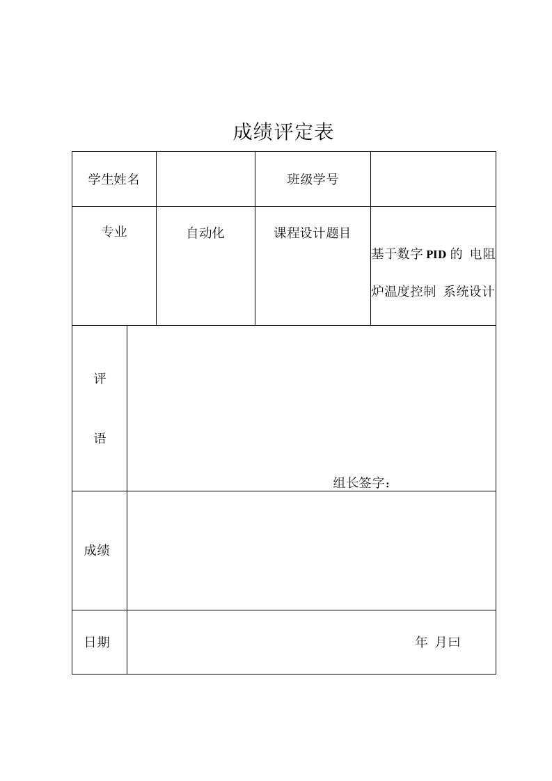 基于数字PID的电阻炉温度控制系统设计