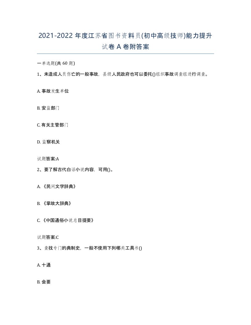 2021-2022年度江苏省图书资料员初中高级技师能力提升试卷A卷附答案