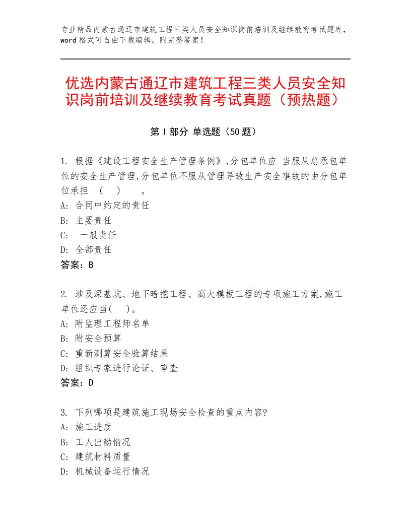 优选内蒙古通辽市建筑工程三类人员安全知识岗前培训及继续教育考试真题（预热题）