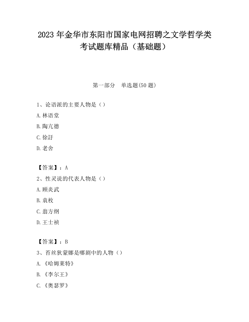 2023年金华市东阳市国家电网招聘之文学哲学类考试题库精品（基础题）