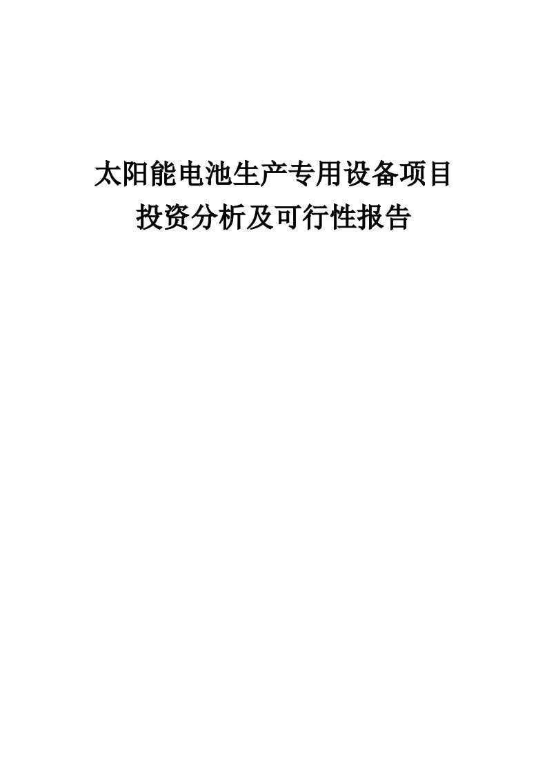 2024年太阳能电池生产专用设备项目投资分析及可行性报告