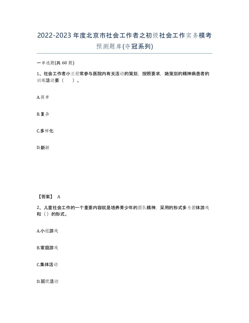 2022-2023年度北京市社会工作者之初级社会工作实务模考预测题库夺冠系列