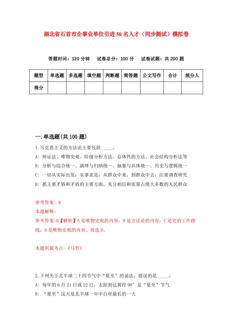 湖北省石首市企事业单位引进50名人才同步测试模拟卷2