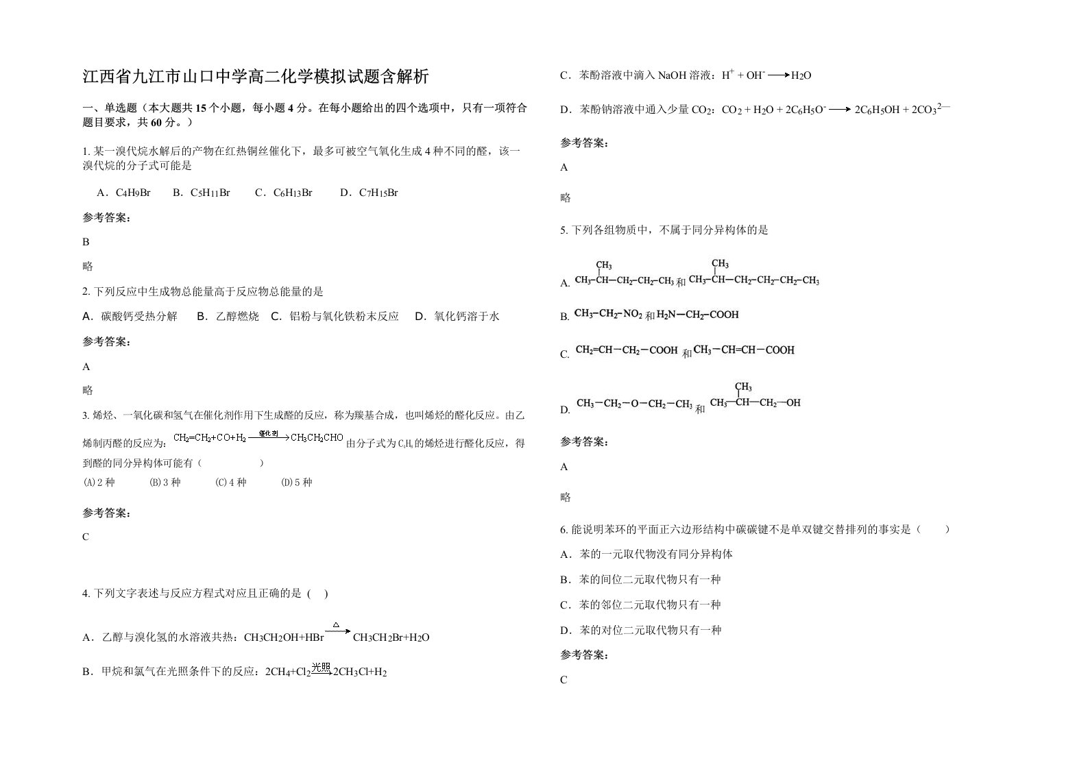 江西省九江市山口中学高二化学模拟试题含解析