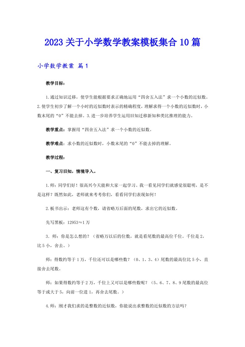 2023关于小学数学教案模板集合10篇