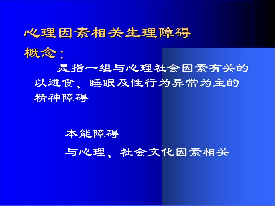 心理因素相关生理碍