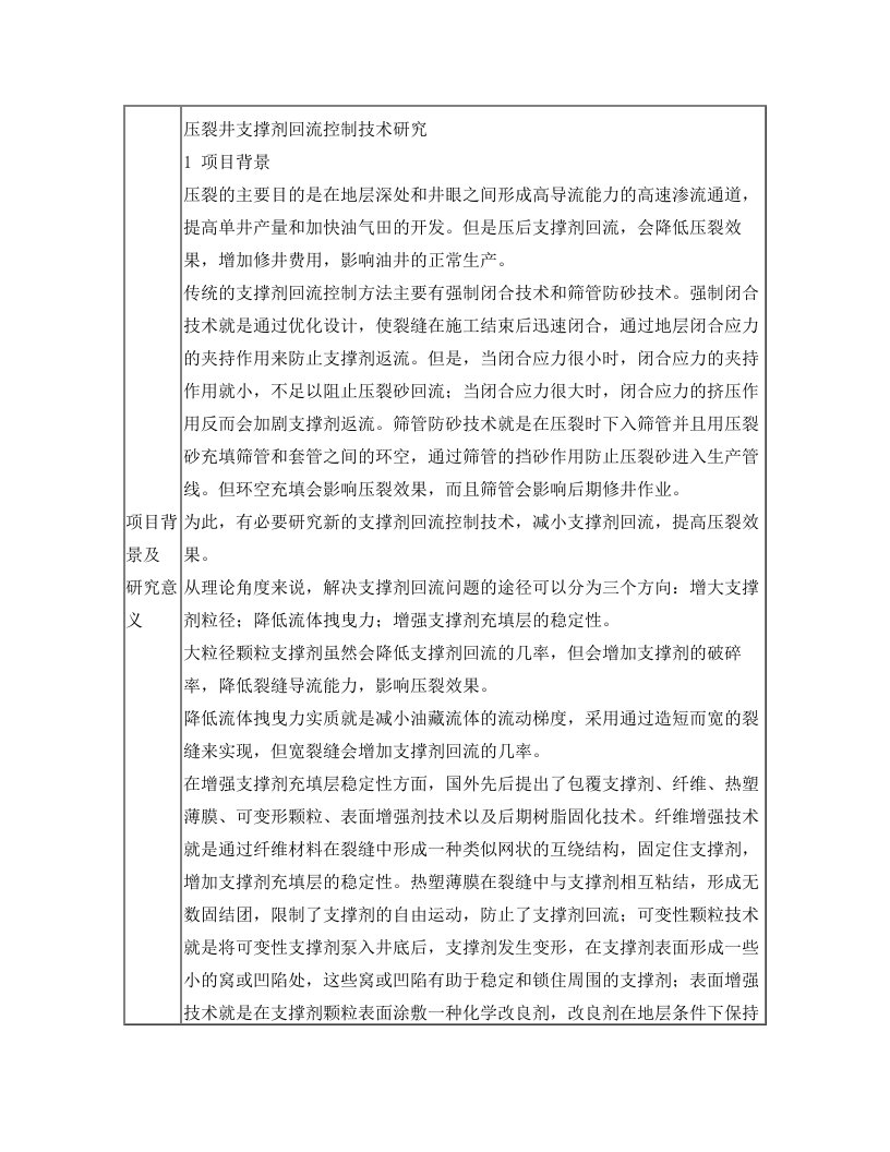 压裂井支撑剂回流控制技术研究