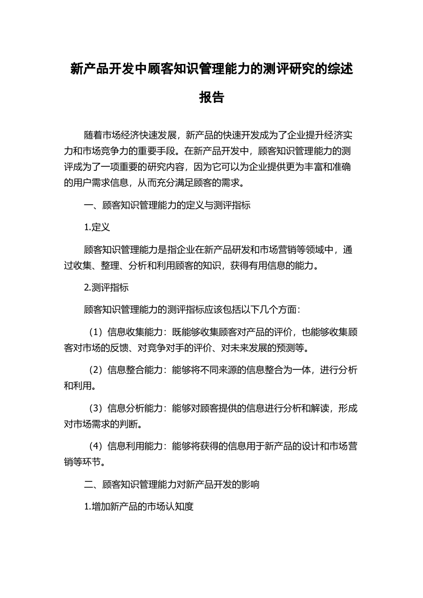 新产品开发中顾客知识管理能力的测评研究的综述报告