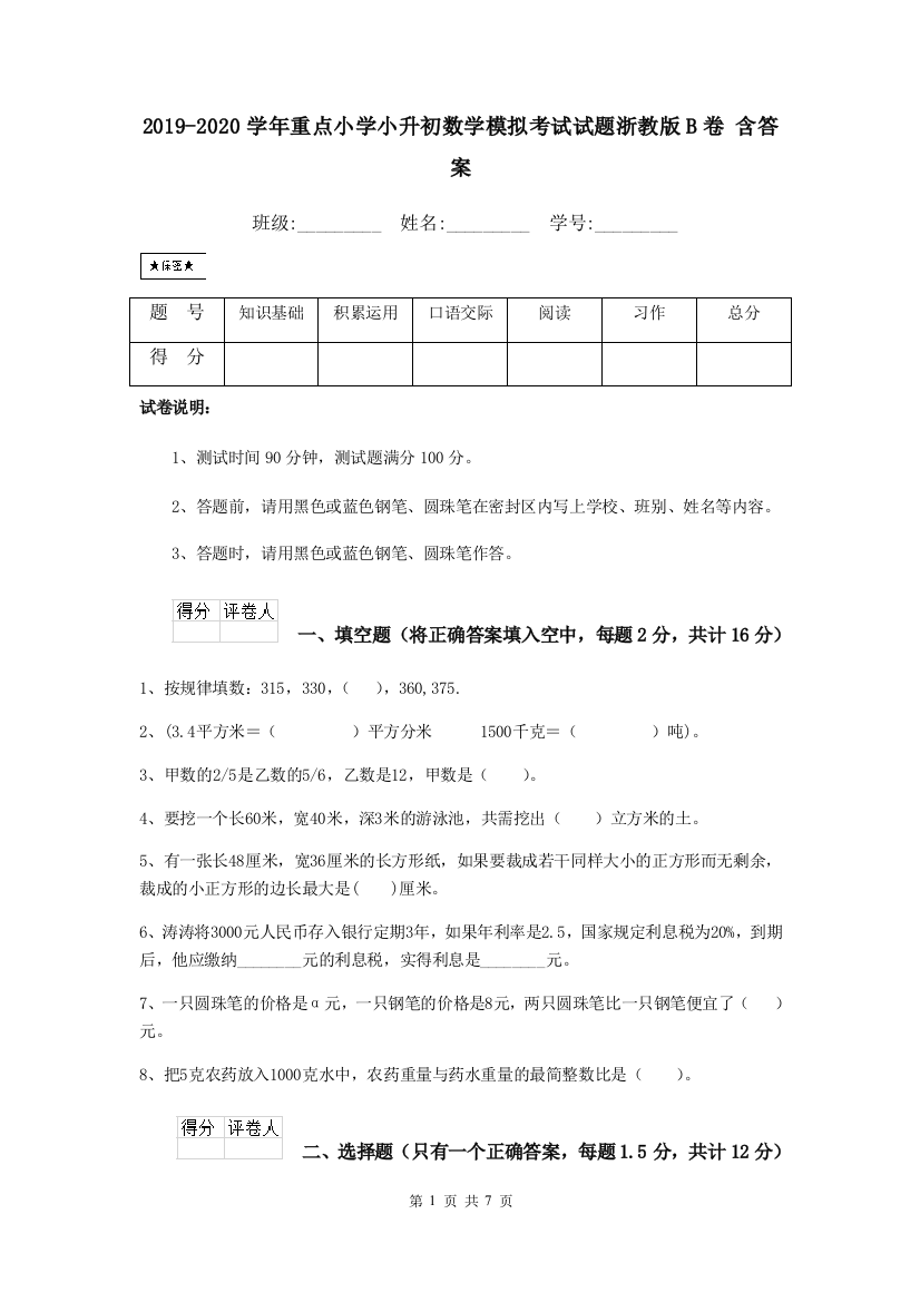 2019-2020学年重点小学小升初数学模拟考试试题浙教版B卷-含答案