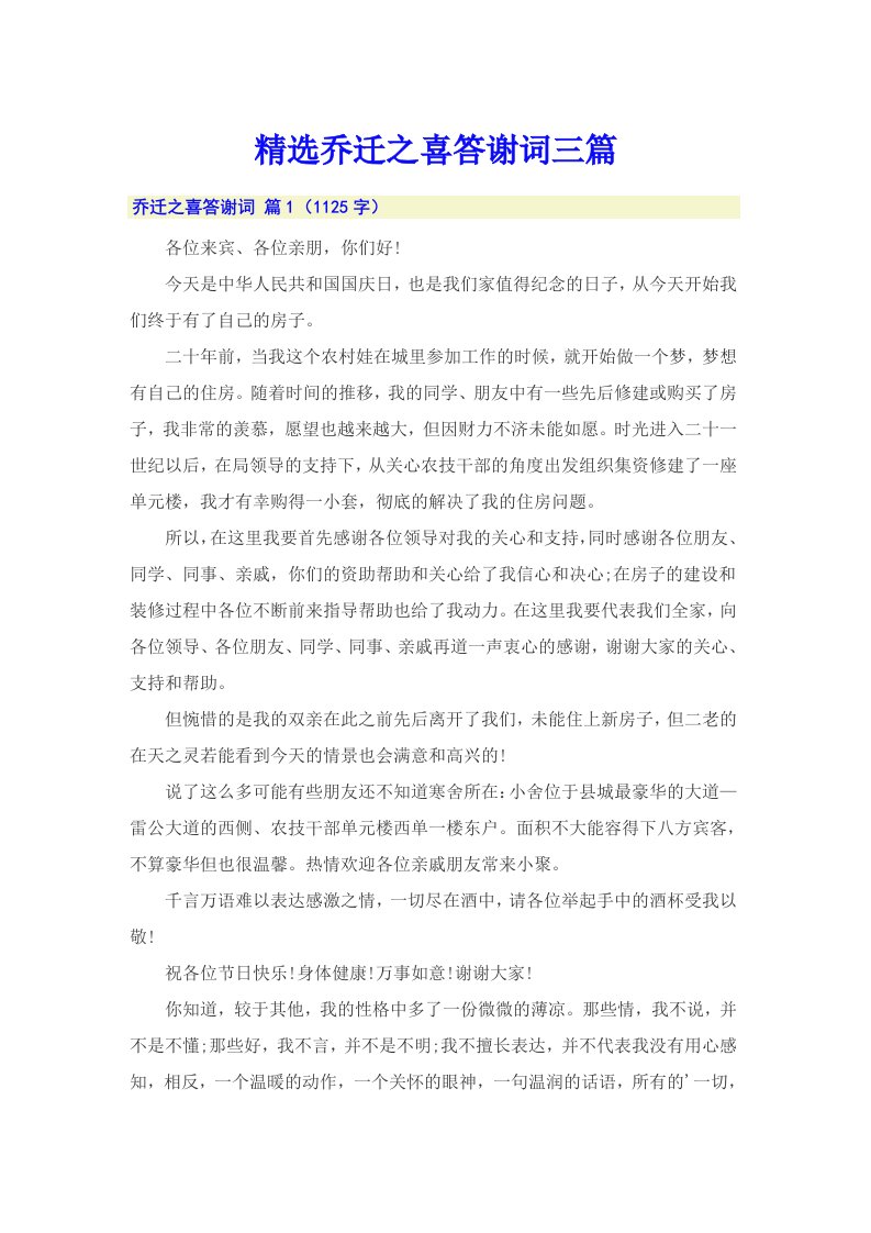 精选乔迁之喜答谢词三篇