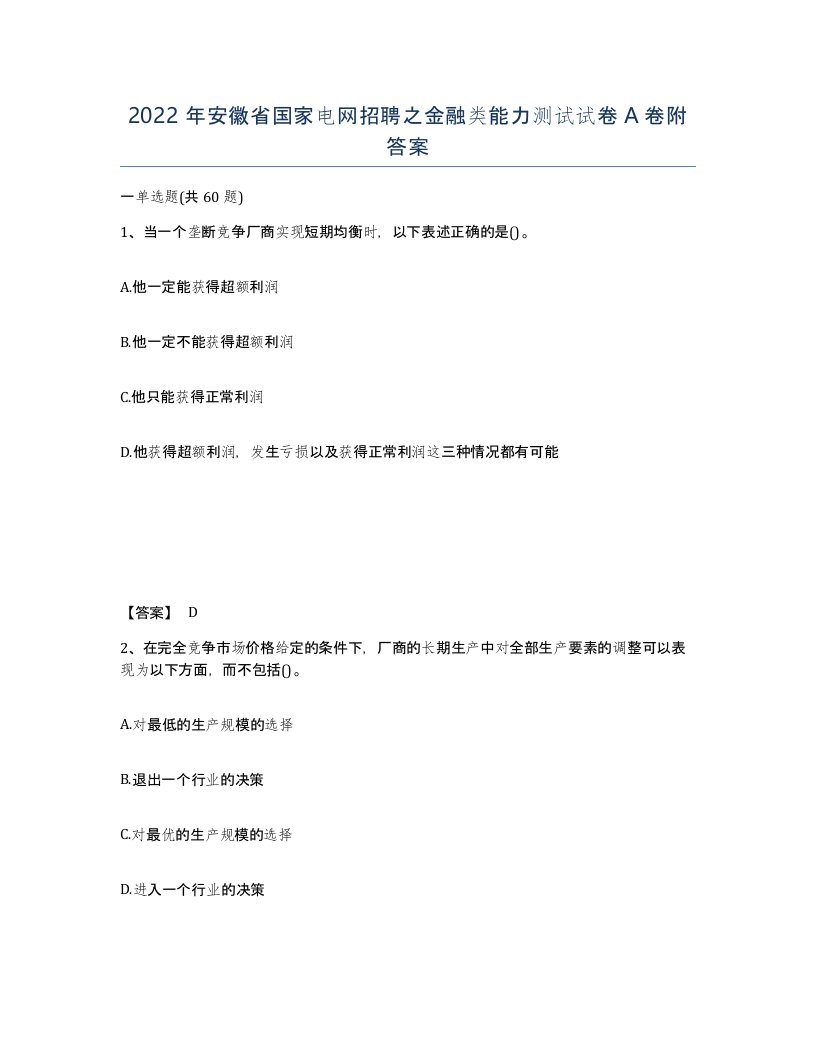 2022年安徽省国家电网招聘之金融类能力测试试卷A卷附答案