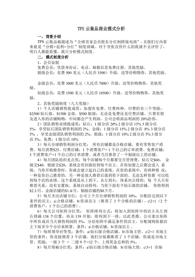 TPS云集品模式分析