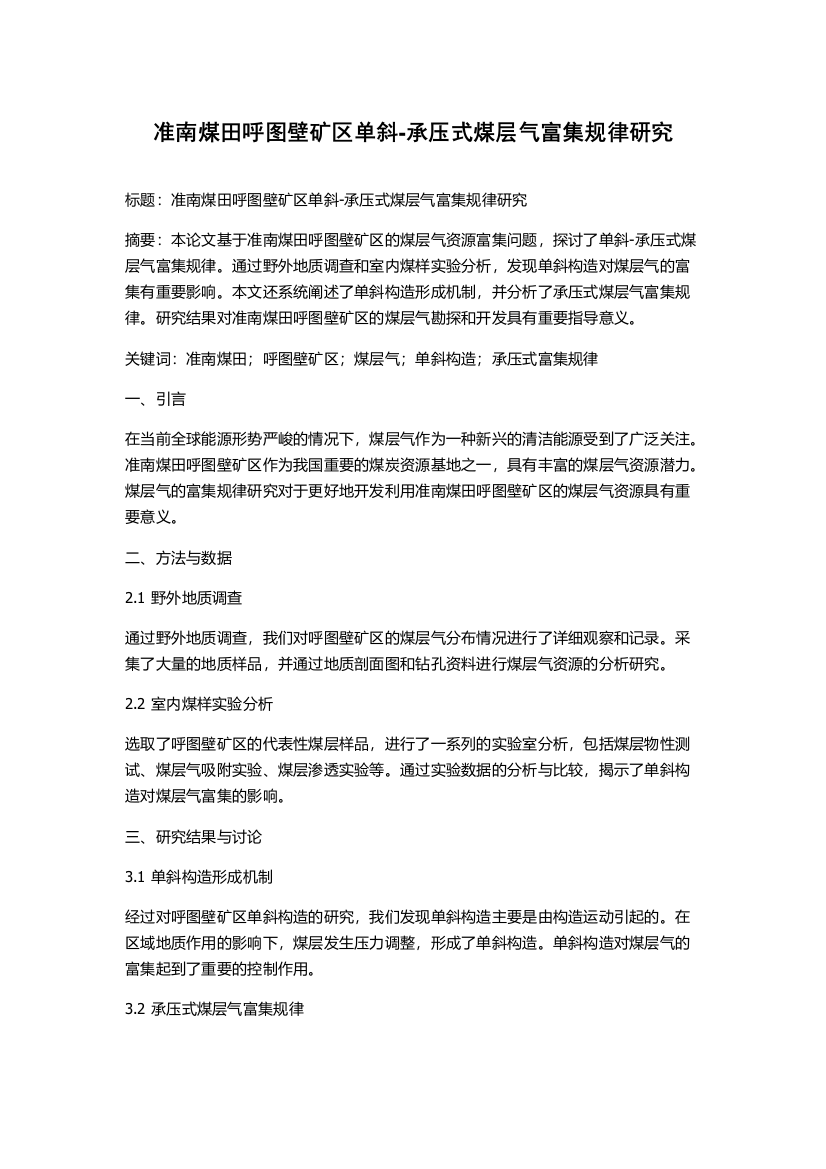 准南煤田呼图壁矿区单斜-承压式煤层气富集规律研究