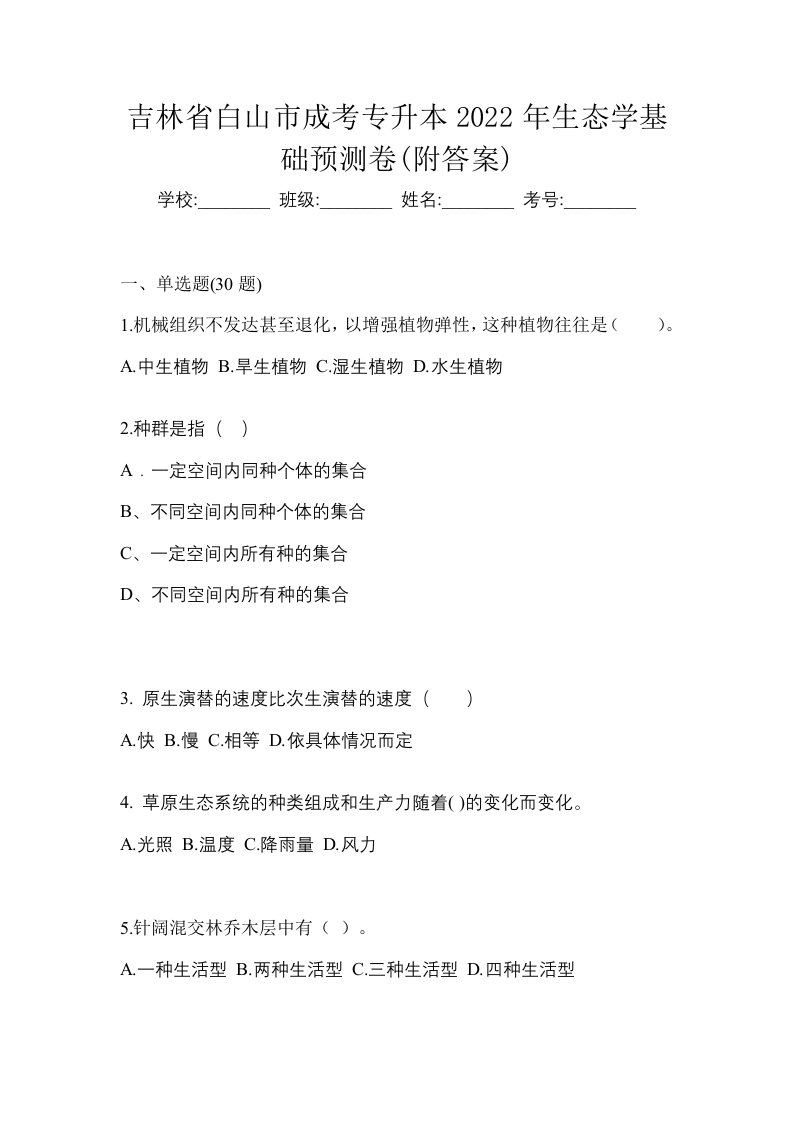 吉林省白山市成考专升本2022年生态学基础预测卷附答案