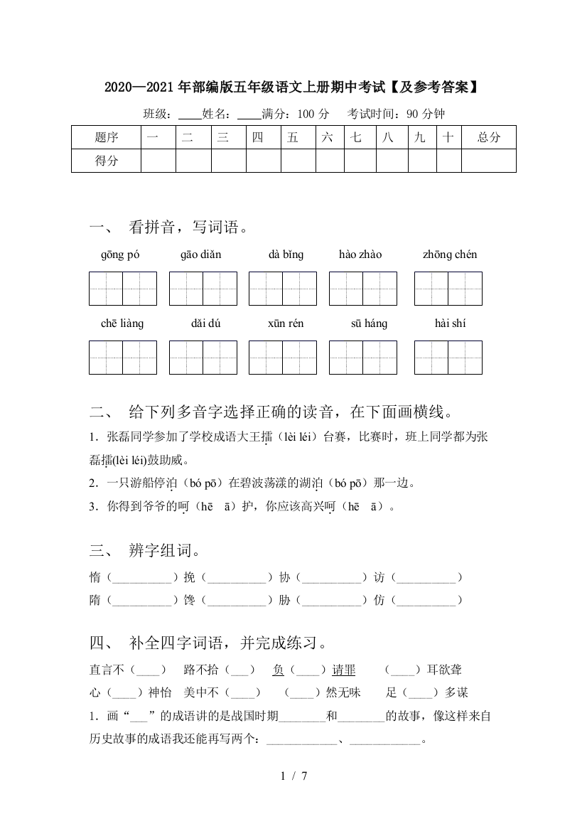 2020—2021年部编版五年级语文上册期中考试【及参考答案】