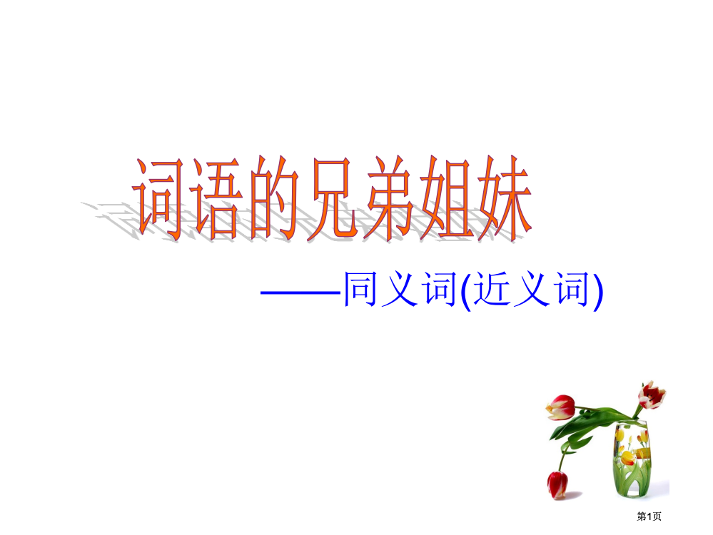 浙江省龙泉市第一中学公开课一等奖优质课大赛微课获奖课件