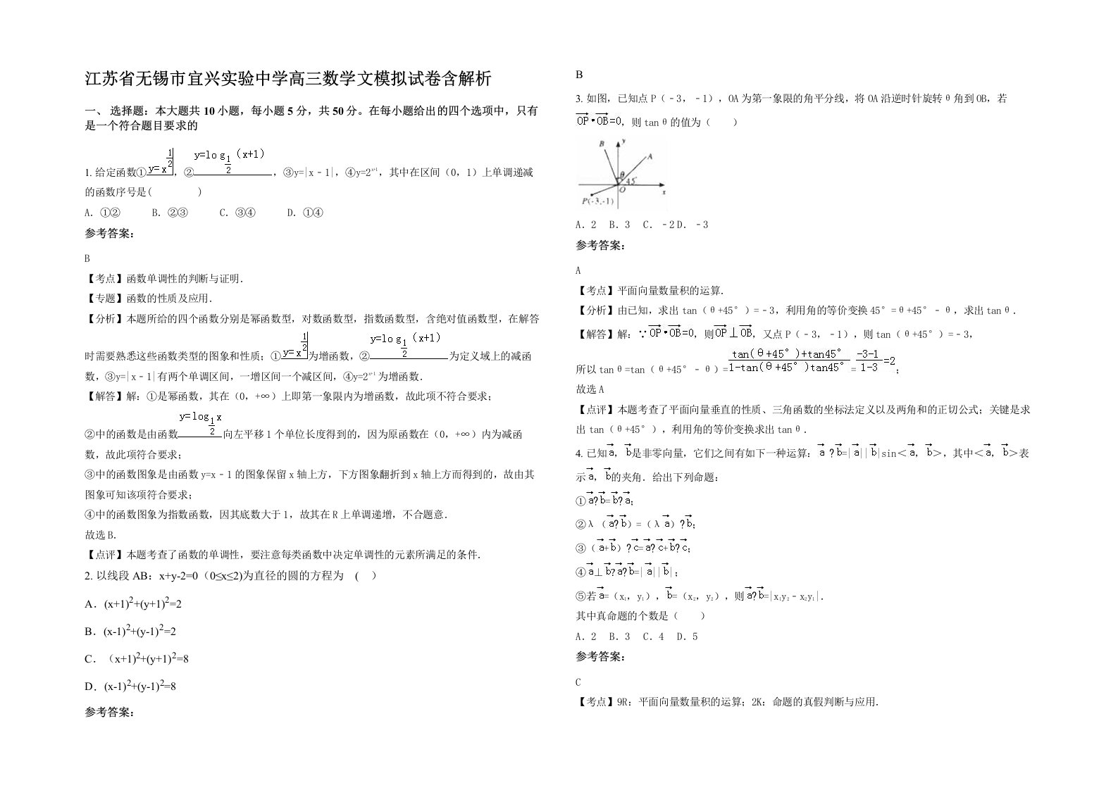 江苏省无锡市宜兴实验中学高三数学文模拟试卷含解析