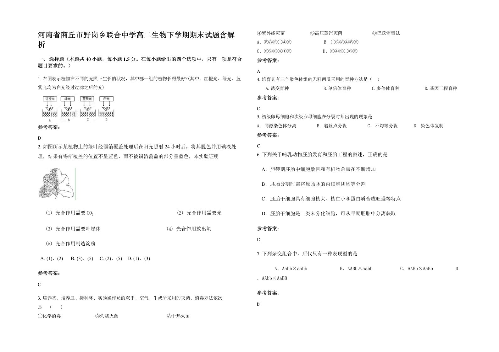 河南省商丘市野岗乡联合中学高二生物下学期期末试题含解析