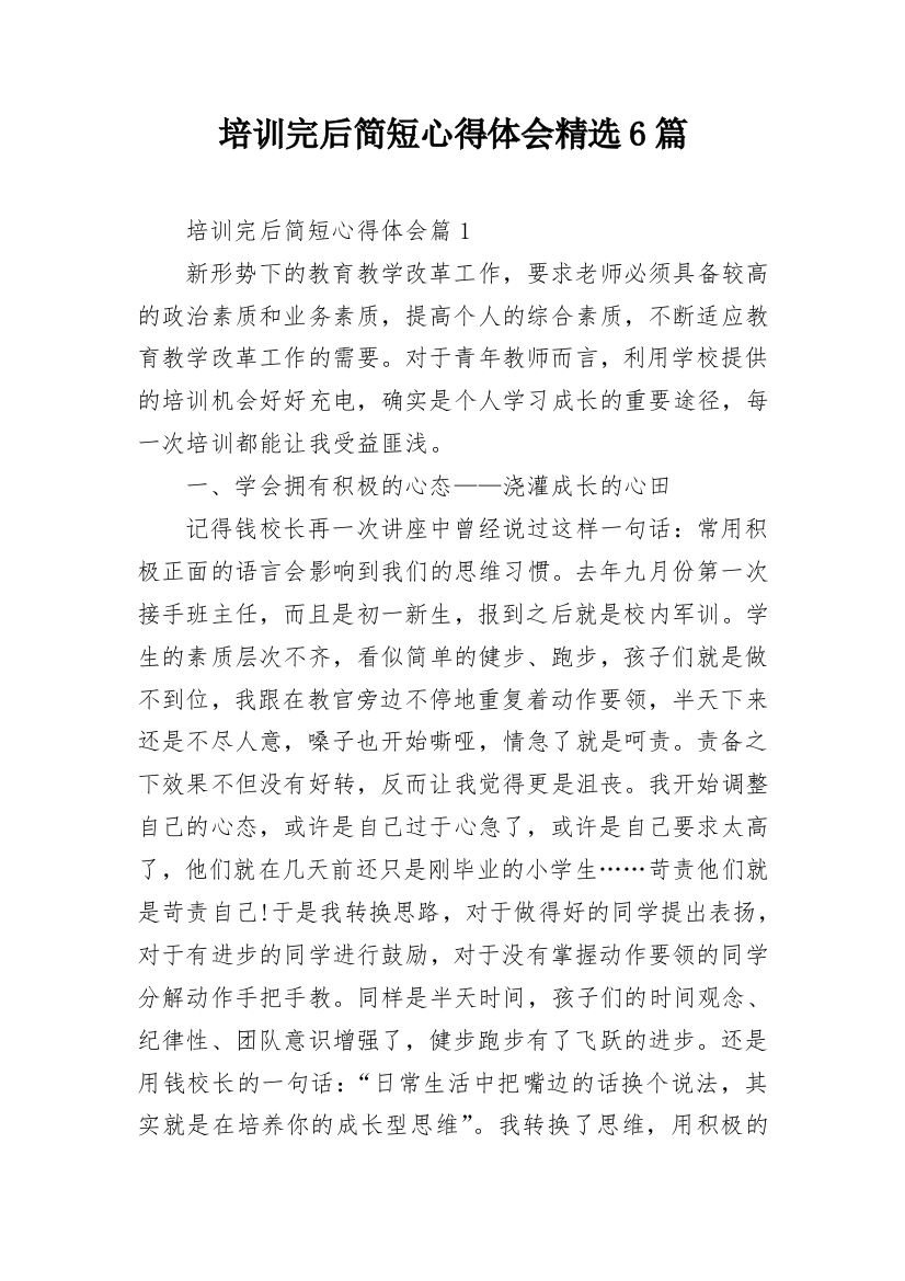 培训完后简短心得体会精选6篇