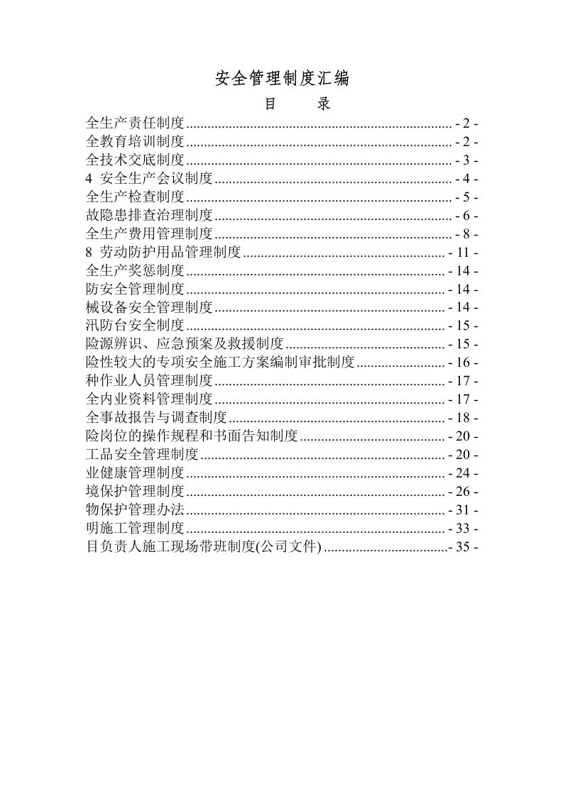 安全管理制度汇编1