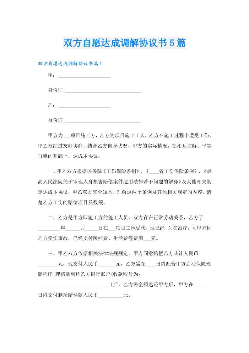 双方自愿达成调解协议书5篇