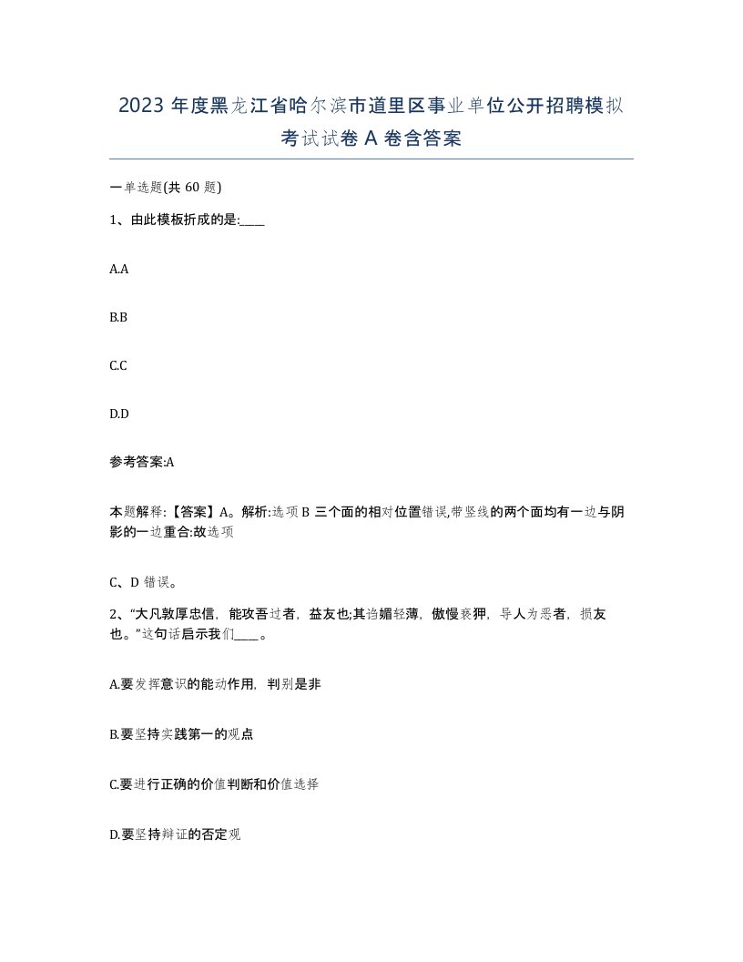 2023年度黑龙江省哈尔滨市道里区事业单位公开招聘模拟考试试卷A卷含答案