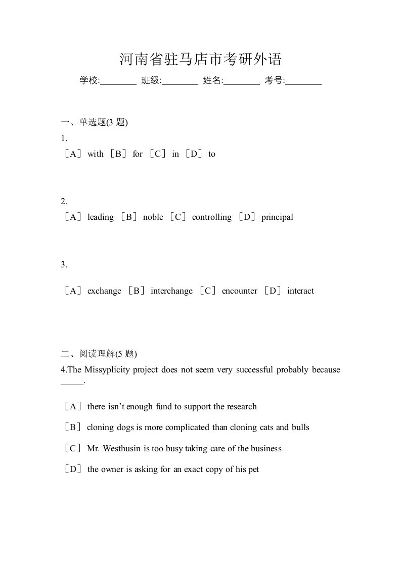 河南省驻马店市考研外语