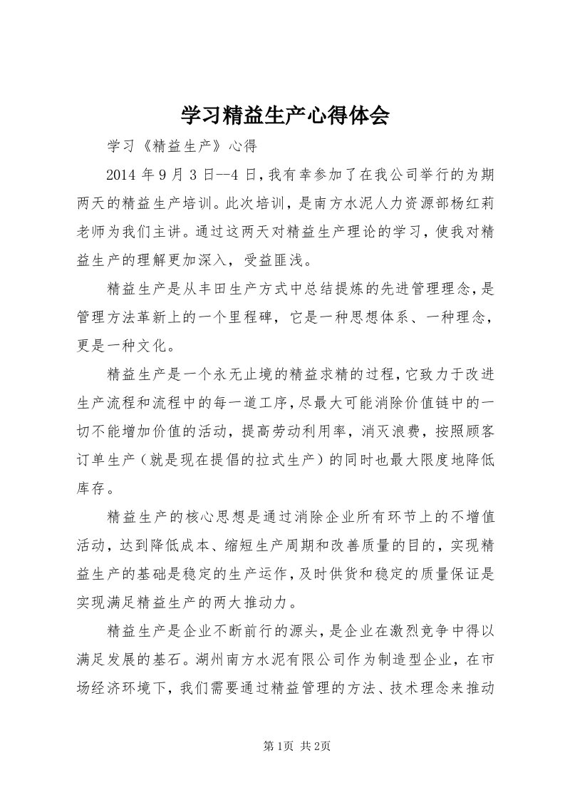 7学习精益生产心得体会