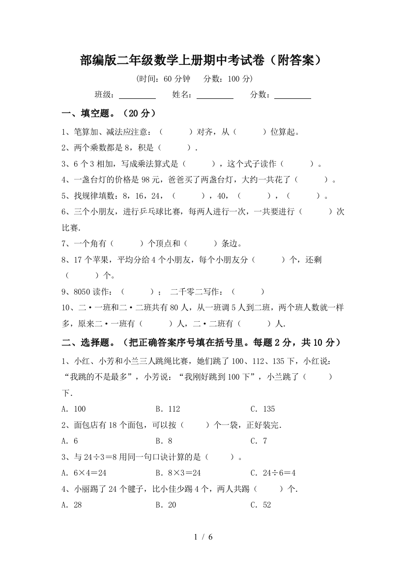 部编版二年级数学上册期中考试卷(附答案)