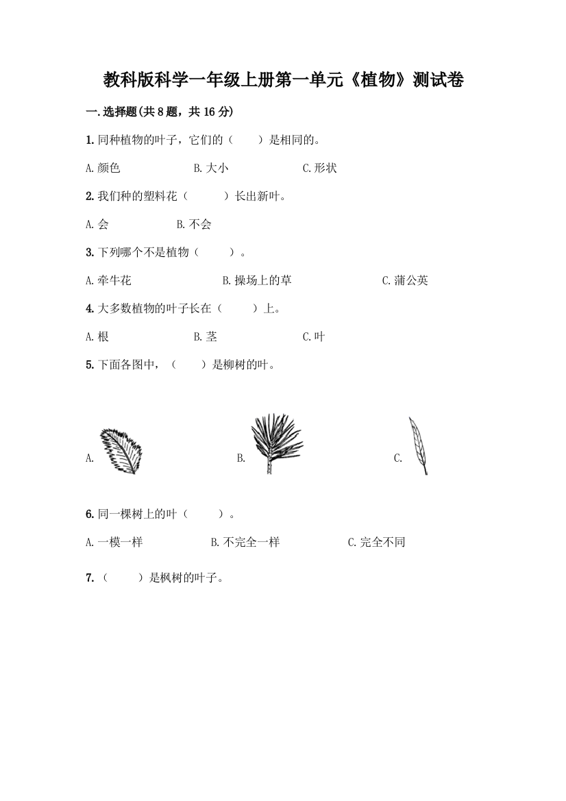 教科版科学一年级上册第一单元《植物》测试卷带答案【实用】