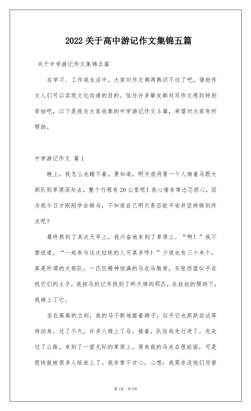 2022关于高中游记作文集锦五篇