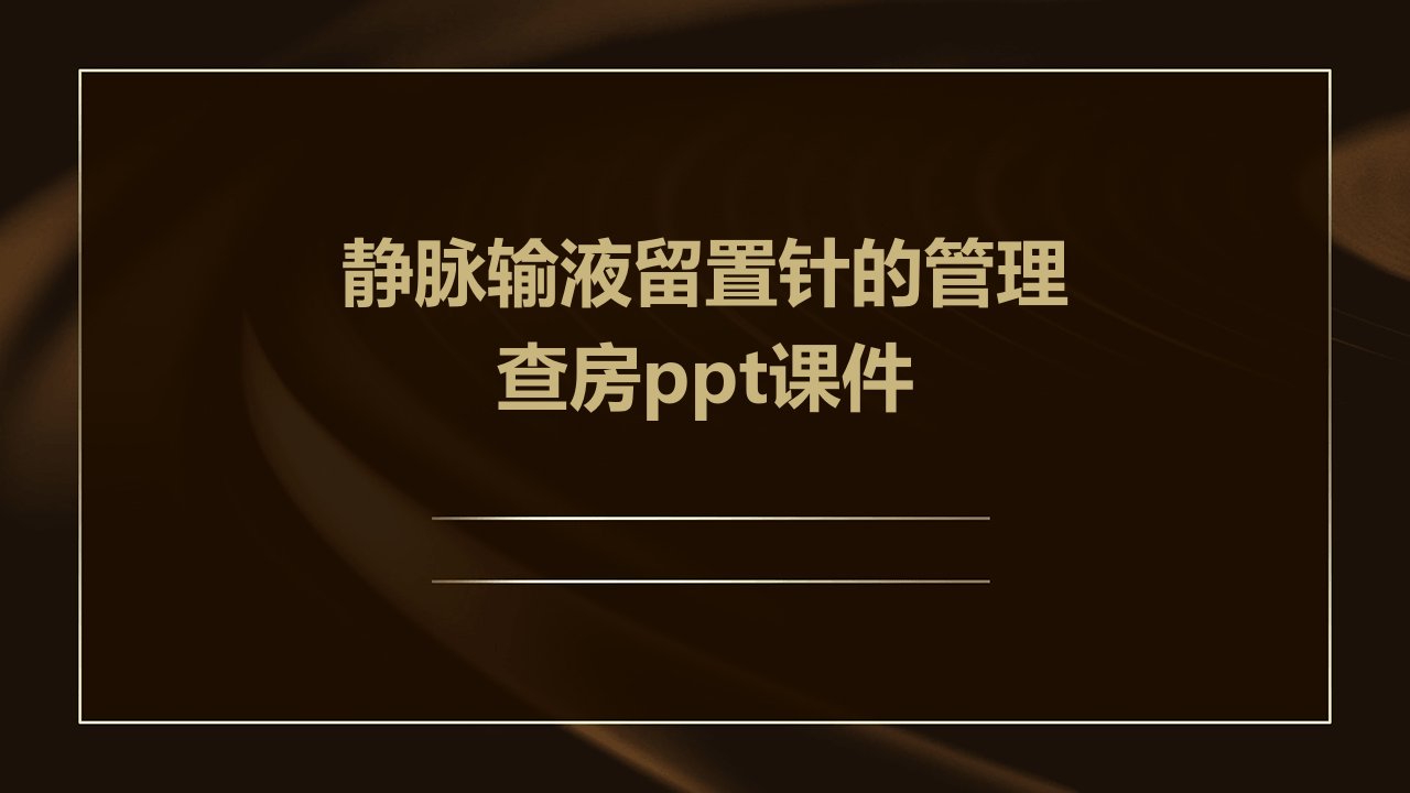 静脉输液留置针的管理查房课件