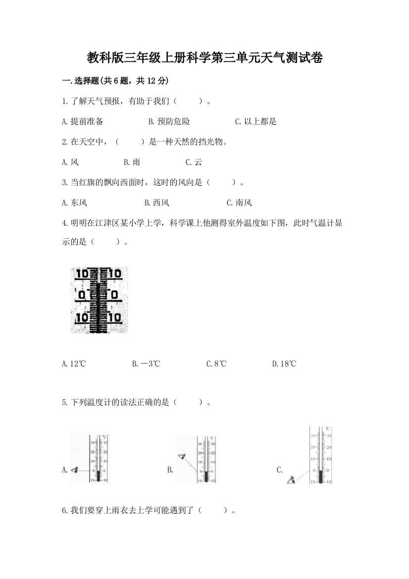 教科版三年级上册科学第三单元天气测试卷附完整答案【考点梳理】