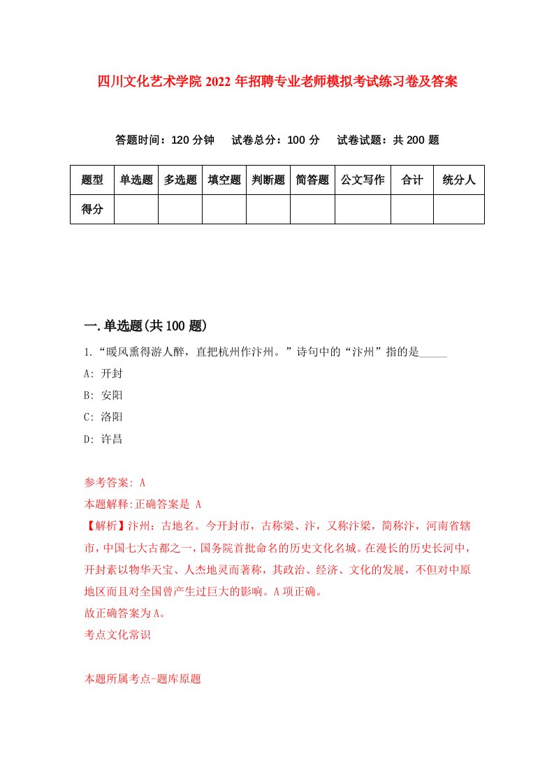 四川文化艺术学院2022年招聘专业老师模拟考试练习卷及答案第2次