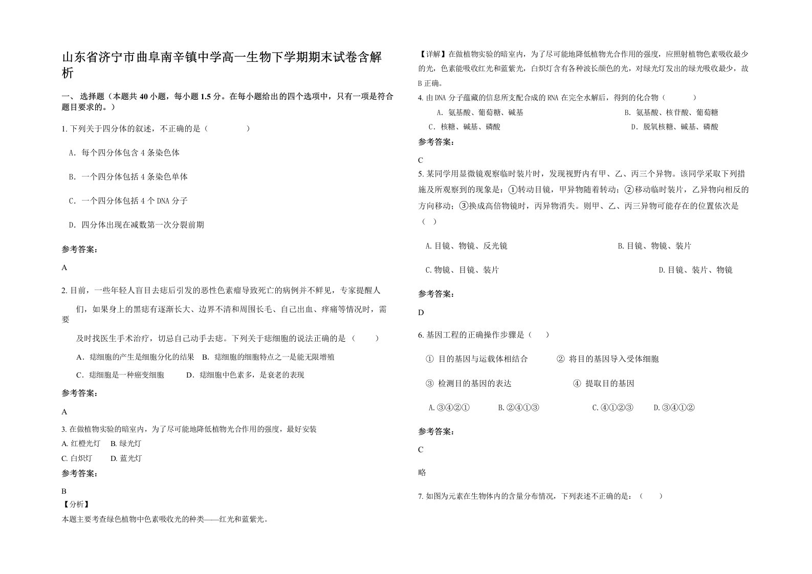 山东省济宁市曲阜南辛镇中学高一生物下学期期末试卷含解析